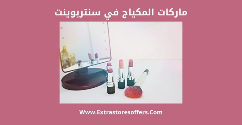 ماركات المكياج في سنتربوينت