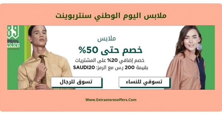 ملابس اليوم الوطني سنتربوينت