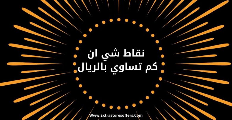 نقاط شي ان كم تساوي بالريال