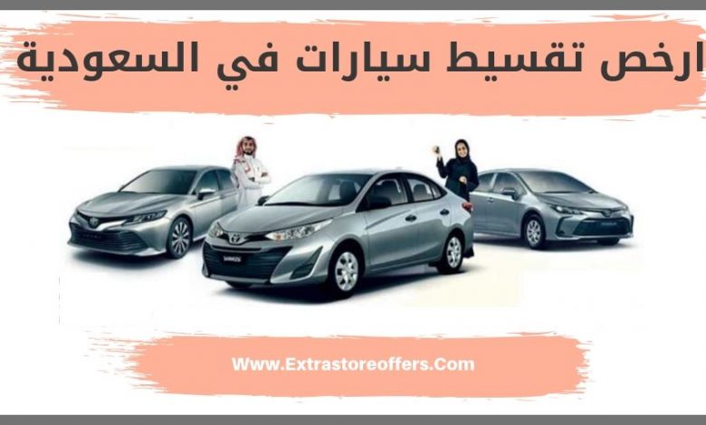 ارخص تقسيط سيارات في السعوديه وتمويل تأجيري وصيانة عروض السيارات Extrastoresoffers