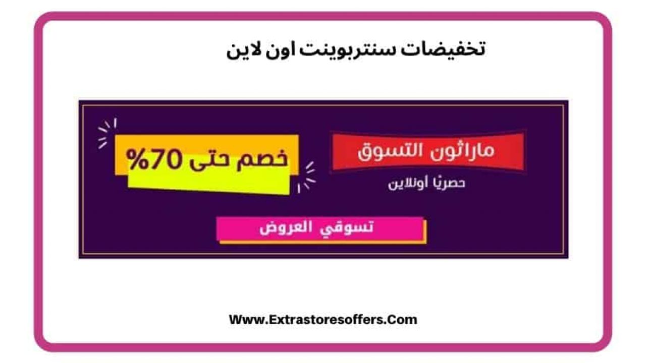 تخفيضات سنتربوينت اون لاين فى ماراثون التسوق سنتربوينت Extrastoresoffers