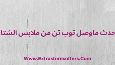 أفضل عشرة فروع في السعودية عروض اكستراستورز