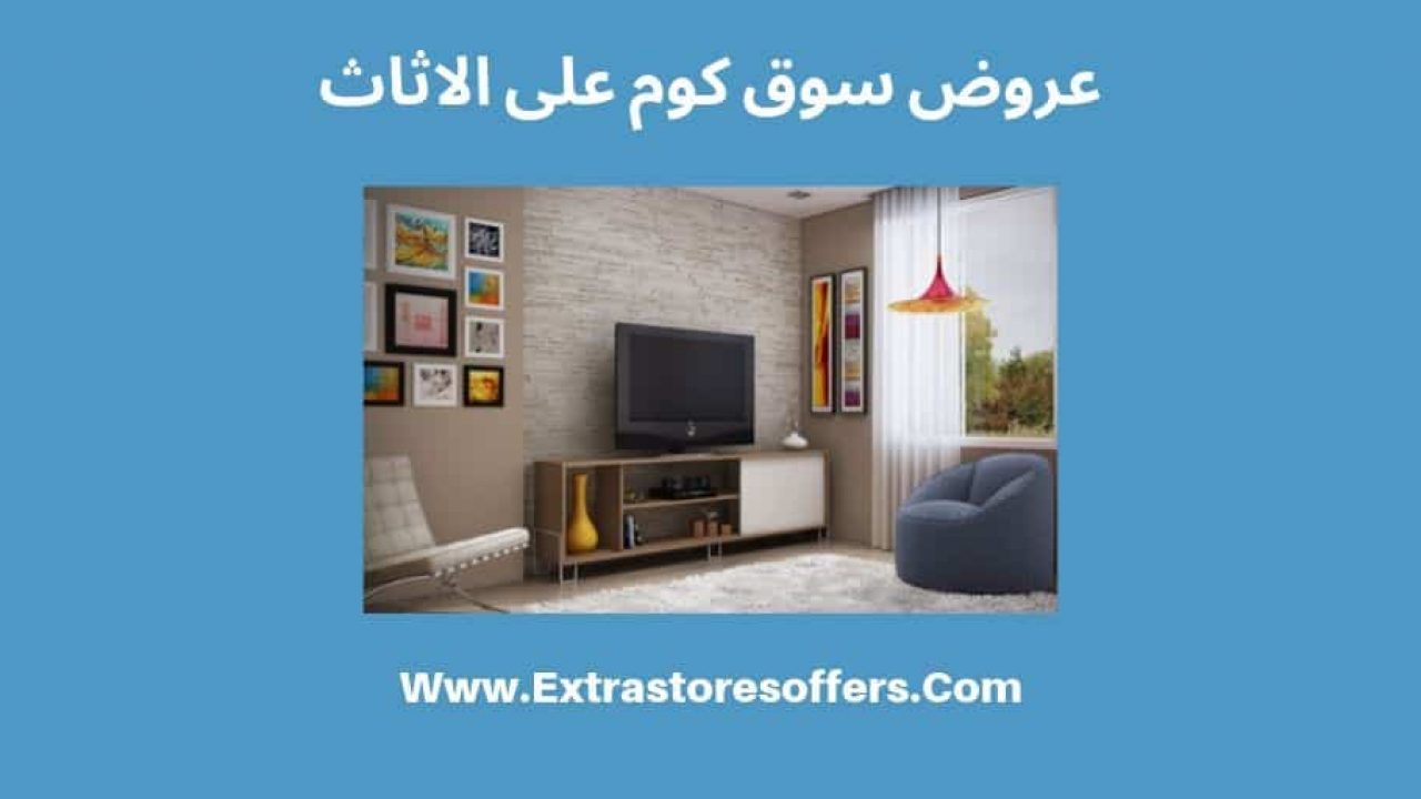 عروض سوق كوم السعودية للاثاث مواقع تسوق Extrastoresoffers