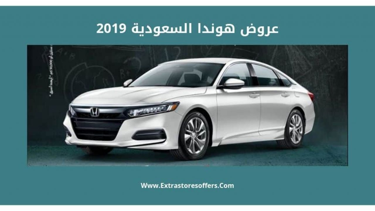 عروض هوندا السعودية 2019 من عبدالله هاشم عروض السيارات Extrastoresoffers