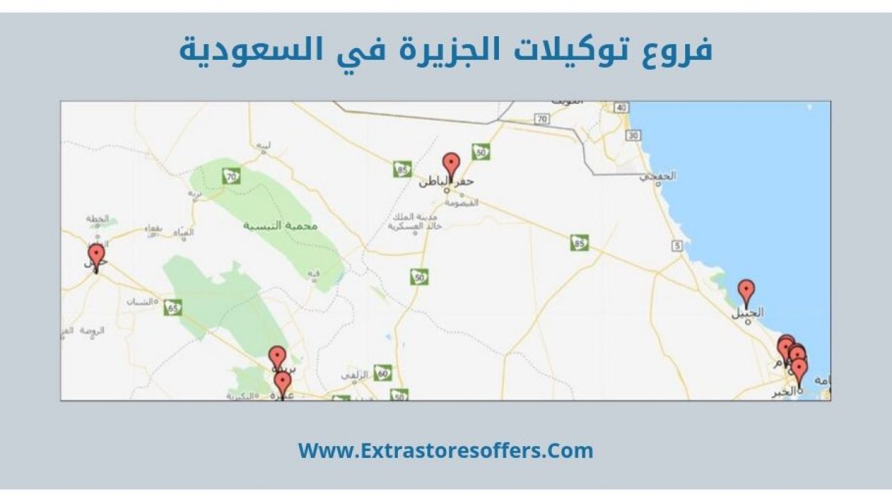 فروع توكيلات الجزيرة بالسعودية ومواعيد الدوام المدونة Extrastoresoffers