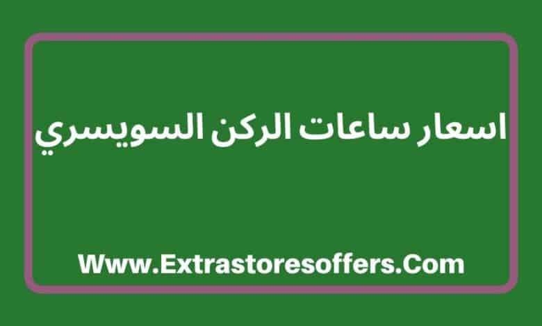اسعار ساعات الركن السويسرى نساء، رجال، الماس