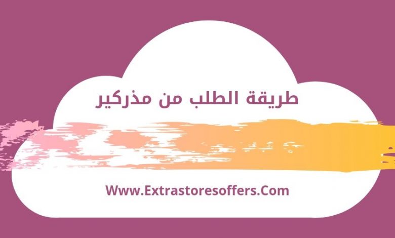 الطلب من مذركير والرد على اهم الأسئلة الشائعة
