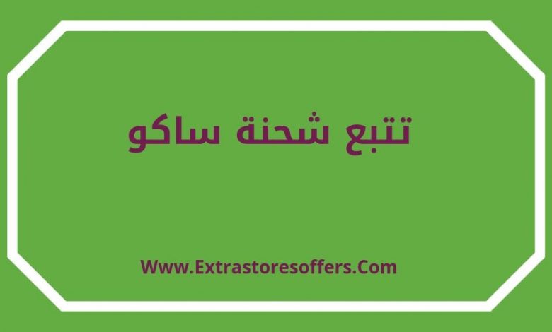 ساكو تتبع الطلب