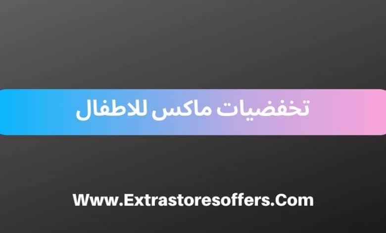 خصومات سيتي ماكس للاطفال الأولاد والبنات