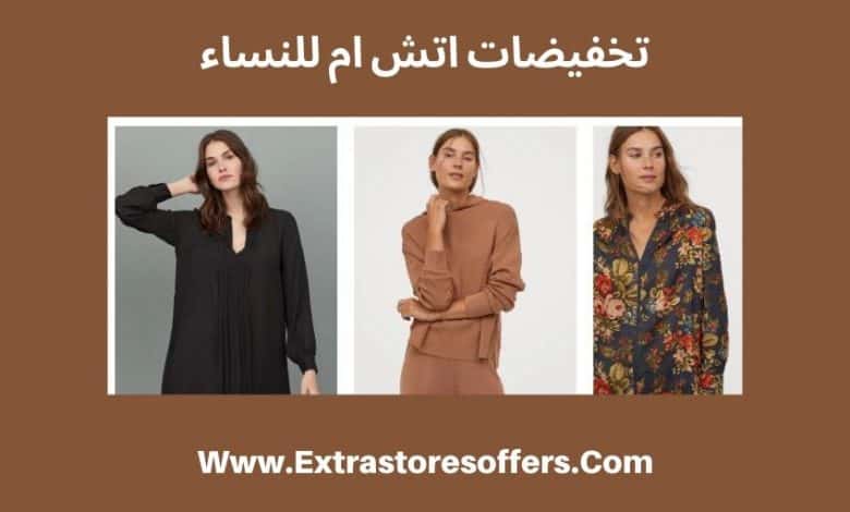 تخفيضات اتش ام للنساء