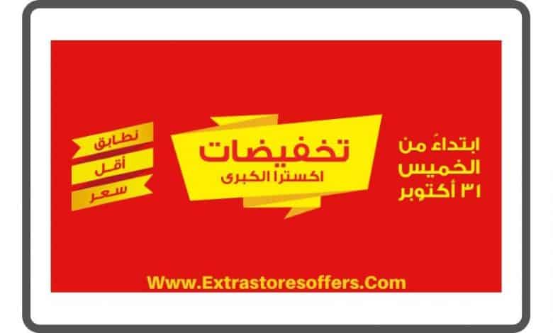 تخفيضات اكسترا الكبري 2019 خصم من 10 حتى 50%