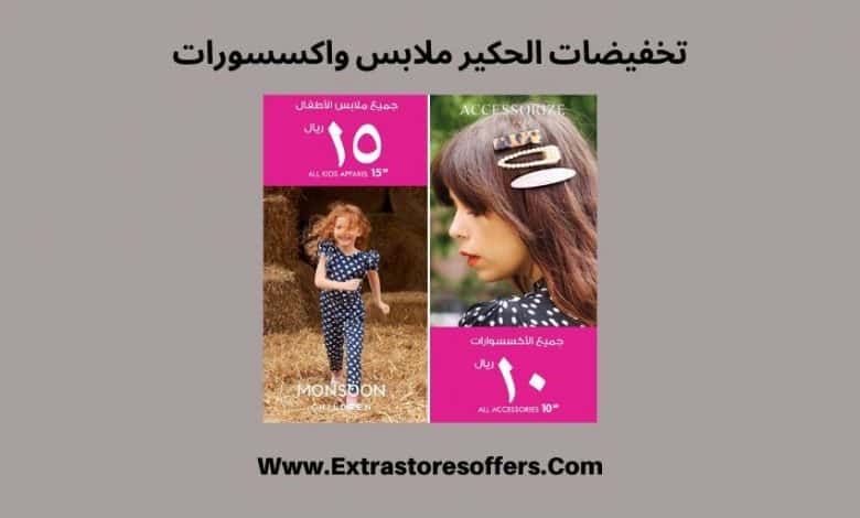 تخفيضات الحكير ملابس واكسسورات