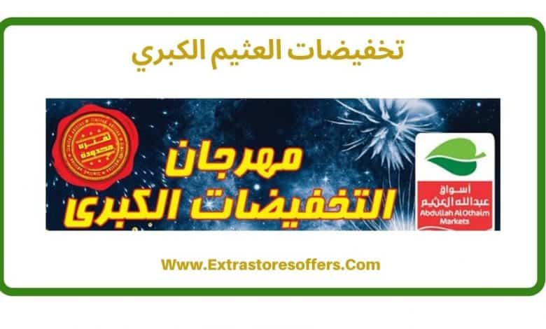تخفيضات العثيم الكبري وخصومات مميزة