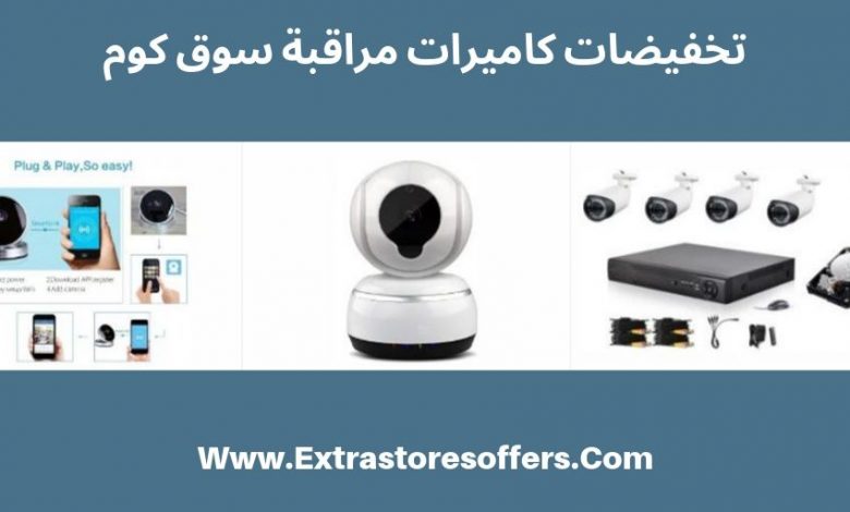 تخفيضات كاميرات مراقبة سوق كوم بالاسعار والصور
