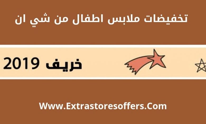 تخفيضات ملابس اطفال من شي ان خريف 2019