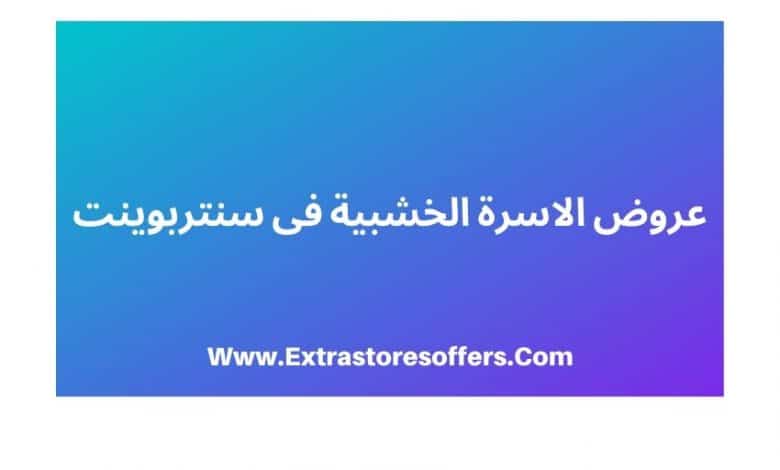 سرير اطفال جونيور سنتربوينت بالتفاصيل والصور