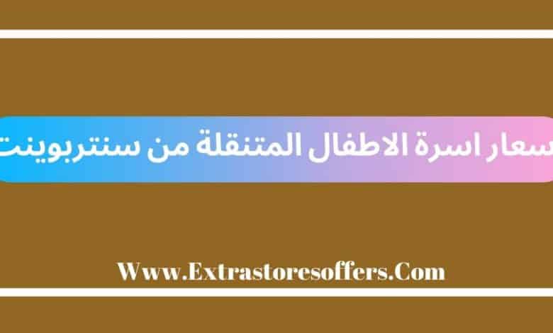 سرير متنقل للاطفال سنتربوينت جونيورز بالصور
