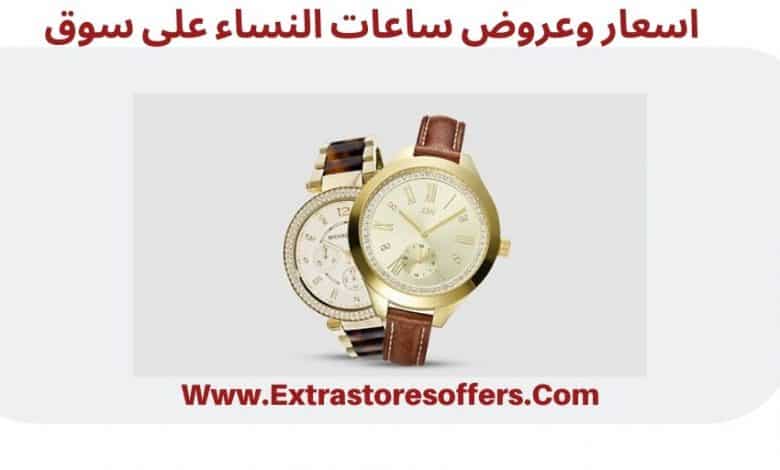 سوق كوم ساعات نسائيه الاسعار والخصومات