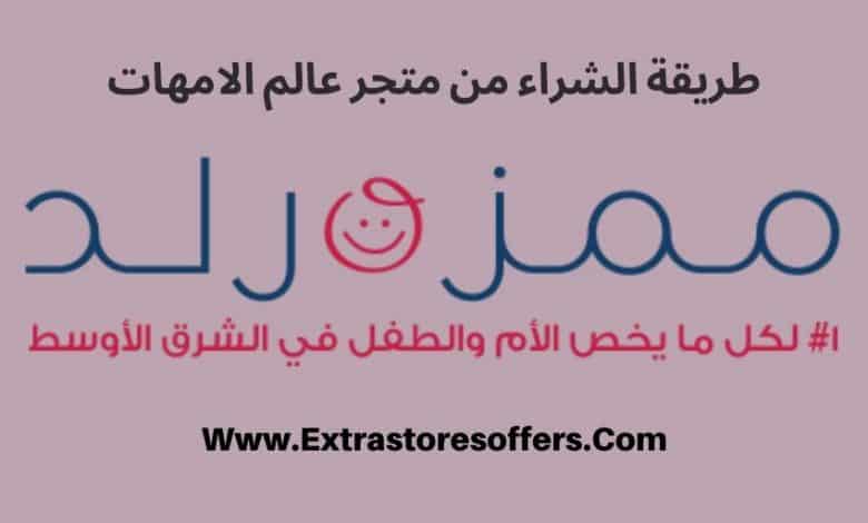 طريقة الشراء من متجر عالم الامهات
