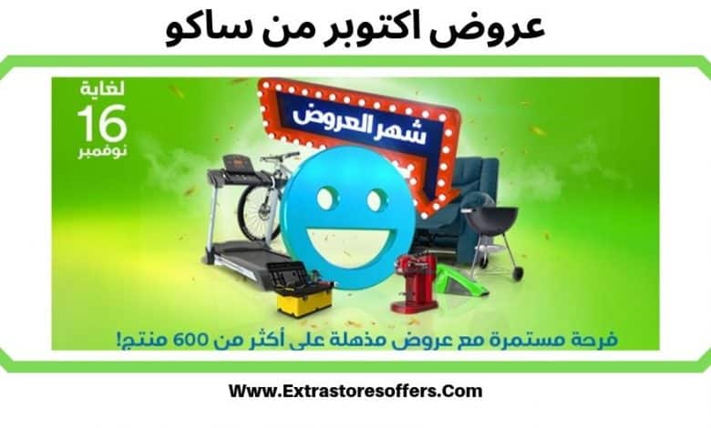 كتالوج ساكو 2019 pdf