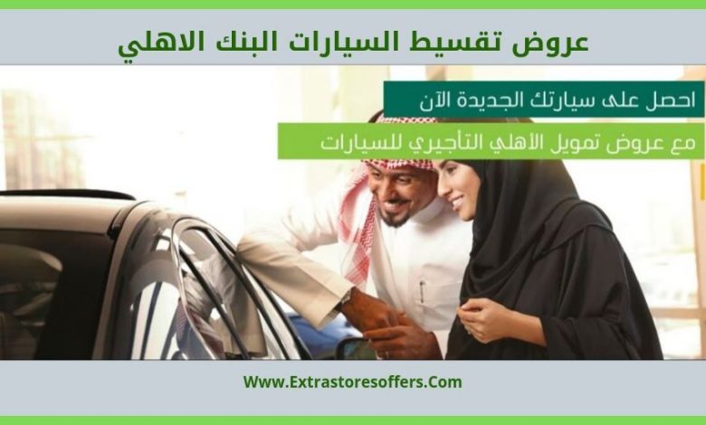 عروض تقسيط السيارات البنك الاهلي