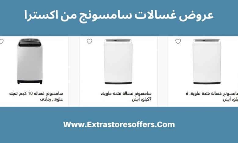 عروض اكسترا للغسالات ماركة سامسونج