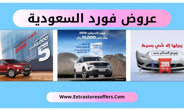 عروض فورد السعودية