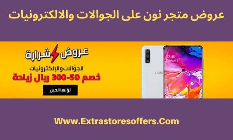 عروض نون للجوالات والالكترونيات
