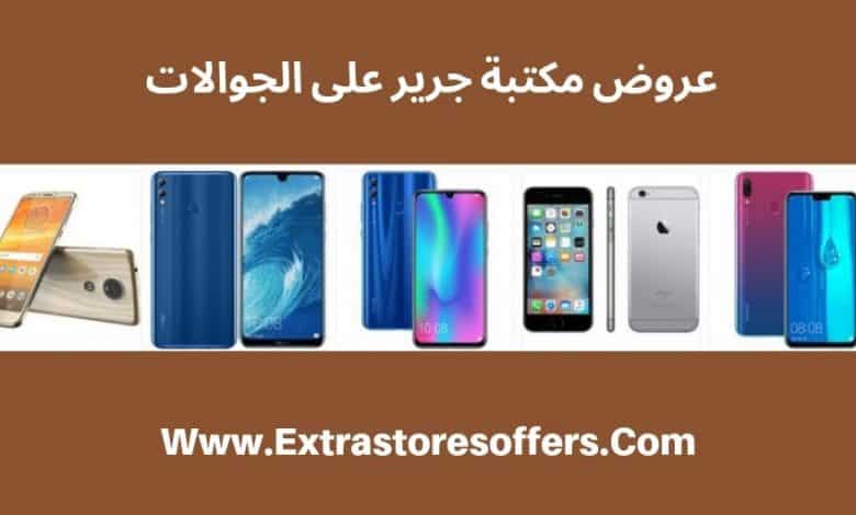 عروض مكتبة جرير جوالات 2019