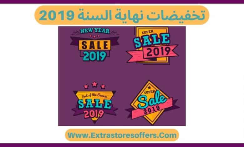 تخفيضات نهاية السنه 2019