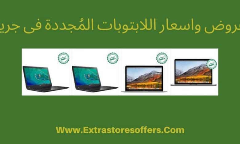 منتج مجدد جرير لاب توب الاسعار والمواصفات