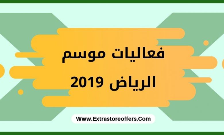 فعاليات موسم الرياض 2019
