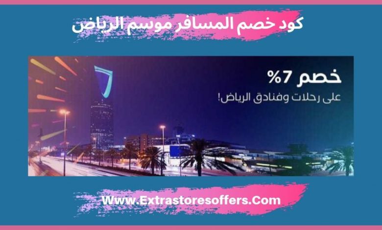 كود خصم المسافر 2023