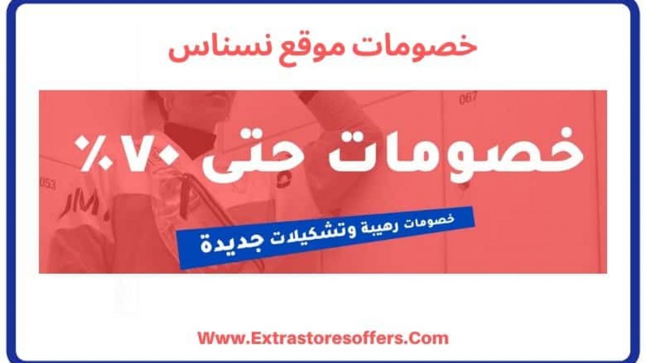 تخفيضات 11 11 موقع نسناس حتي 70 افضل عروض Extrastoresoffers