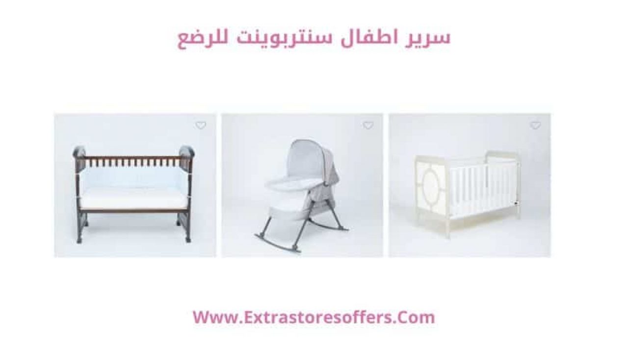 سرير اطفال سنتربوينت للرضع وكود خصم اضافي سنتربوينت Extrastoresoffers