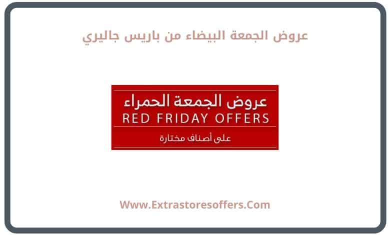 عروض الجمعة البيضاء بلاك فرايدى