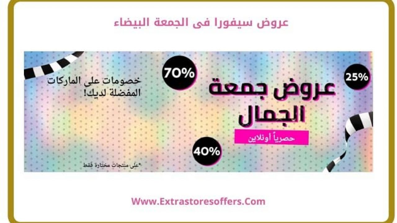 عروض الجمعه البيضاء من سيفورا الجمعة البيضاء Extrastoresoffers