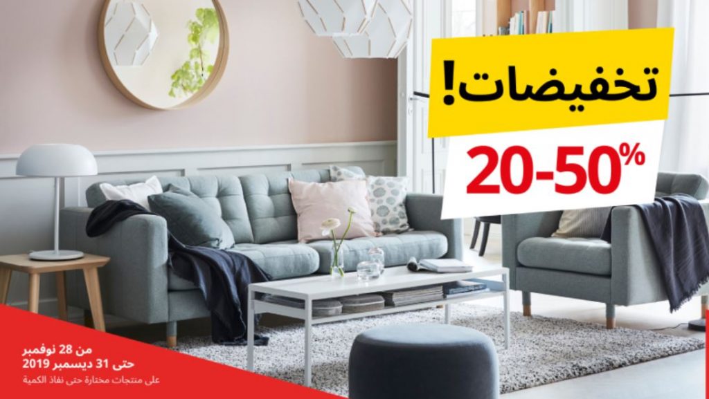 تخفيضات ايكيا نهاية السنة 2019 عروض نهاية العام extrastoresoffers تخفيضات ايكيا نهاية السنة 2019 عروض نهاية العام extrastoresoffers