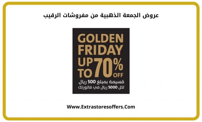 عروض الجمعة الذهبية من مفروشات الرقيب الجمعة البيضاء extrastoresoffers عروض الجمعة الذهبية من مفروشات الرقيب الجمعة البيضاء extrastoresoffers