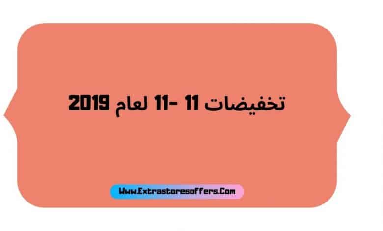 تخفيضات نوفمبر 2019