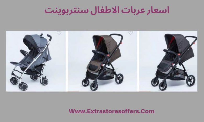 اسعار عربات الاطفال سنتربوينت 2019