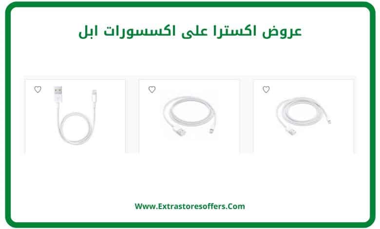 اكسترا اكسسوارات جوال ابل بمختلف الانواع