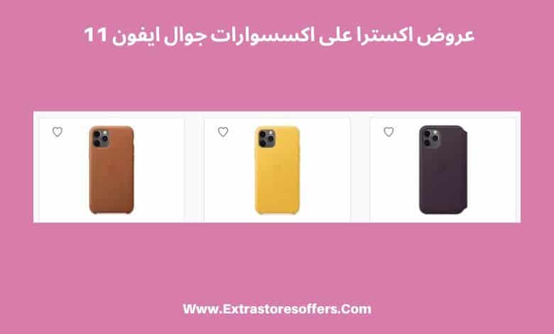 اكسترا اكسسوارات جوال ايفون 11 باسعار مميزة