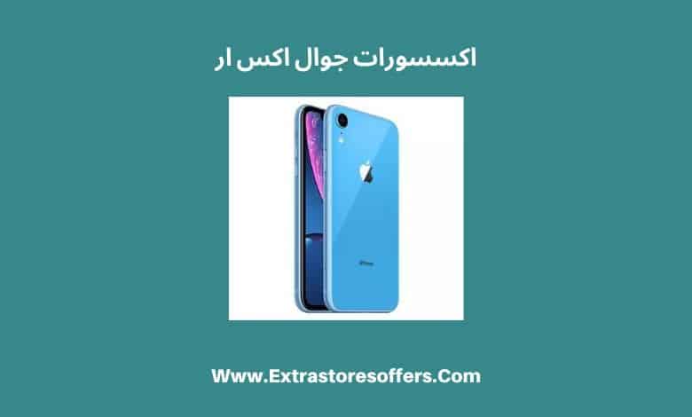 اكسترا اكسسوارات جوال ايفون xr