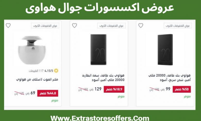 اكسترا اكسسوارات جوال هواوي