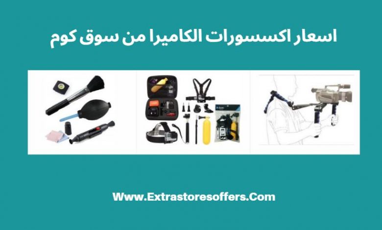 اكسسوارات كاميرا سوق كوم