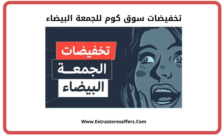 الجمعة البيضاء سوق كوم 2019