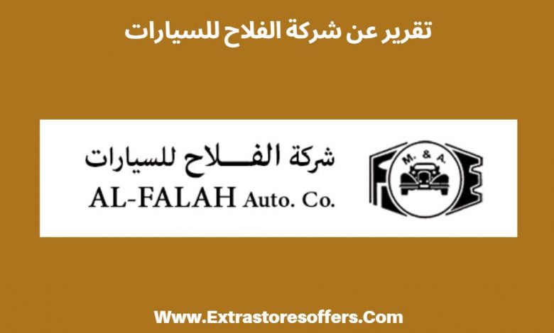 الفلاح للسيارات كافة المعلومات والتفاصيل عن الشركة