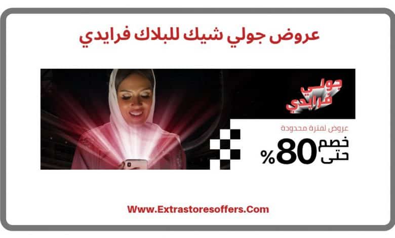 بلاك فرايدي جولي شيك
