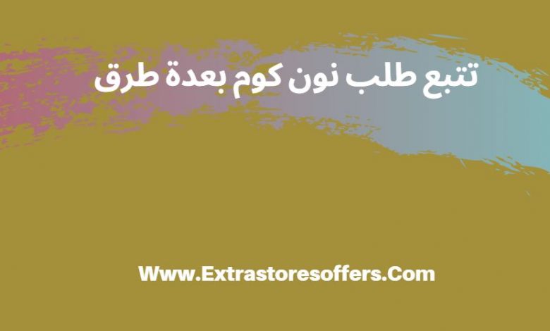 تتبع شحنة نون